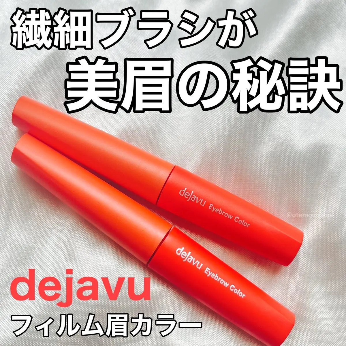フィルム眉カラー/デジャヴュ/眉マスカラを使ったクチコミ（1枚目）