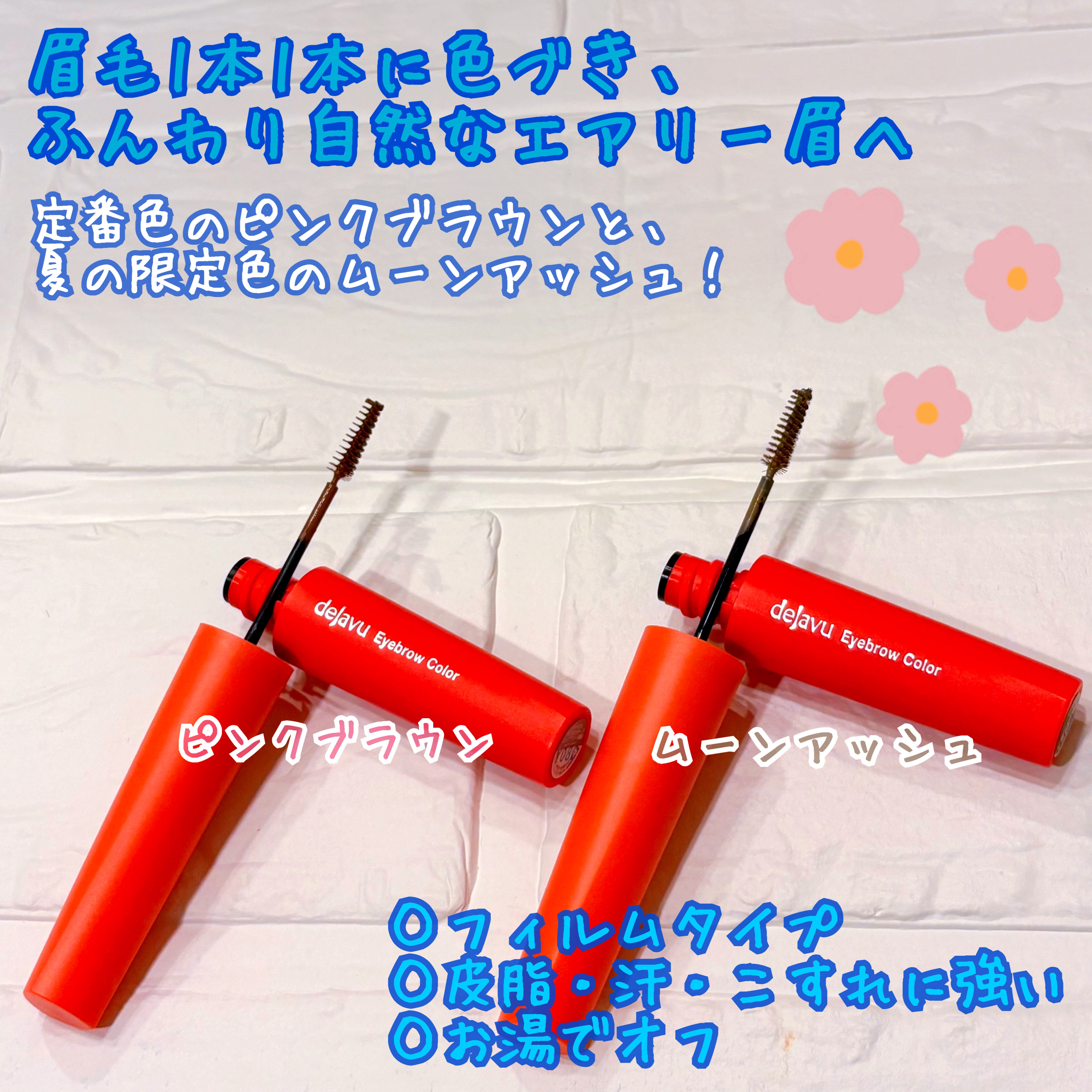 フィルム眉カラー/デジャヴュ/眉マスカラを使ったクチコミ（2枚目）