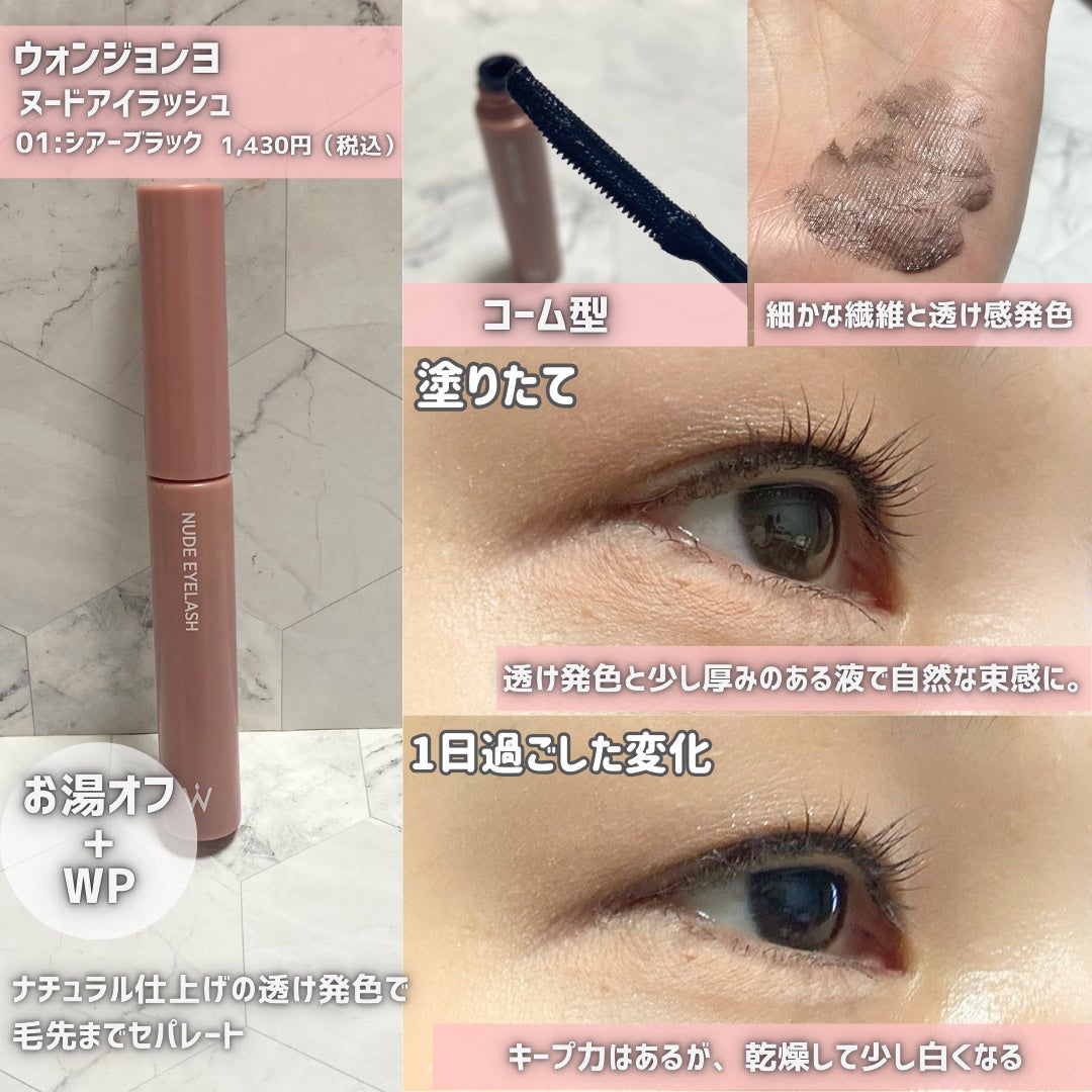 ウォンジョンヨ ヌードアイラッシュ/Wonjungyo/マスカラを使ったクチコミ(3枚目)