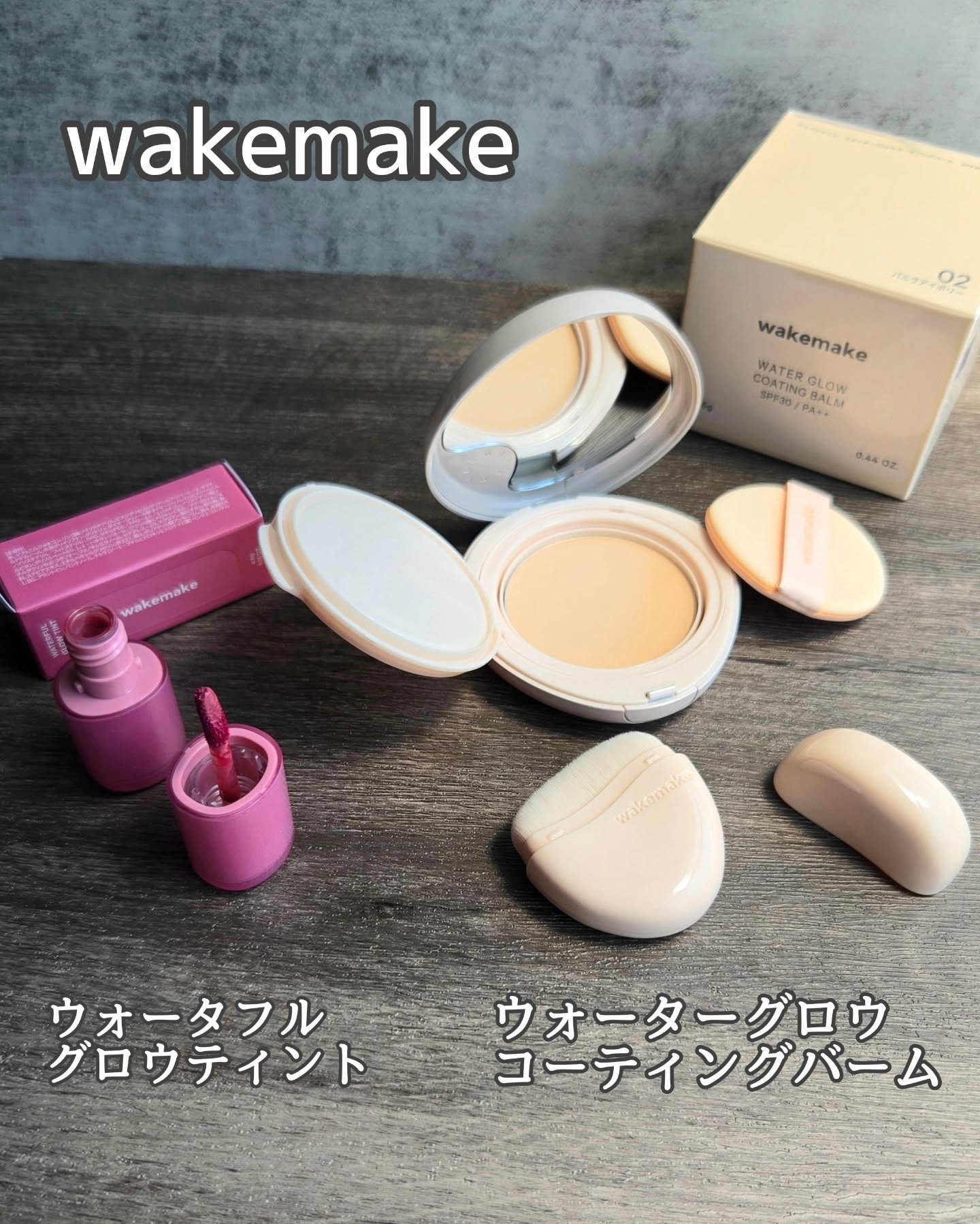 ウォータフルグロウティント/wakemake/リップティントを使ったクチコミ（1枚目）