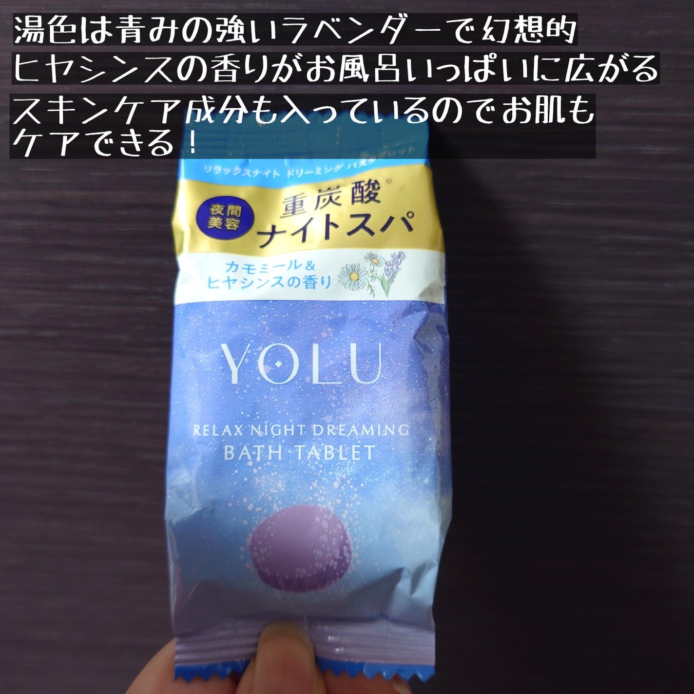 リラックスナイトドリーミング バスタブレット/YOLU/炭酸系入浴剤を使ったクチコミ(2枚目)
