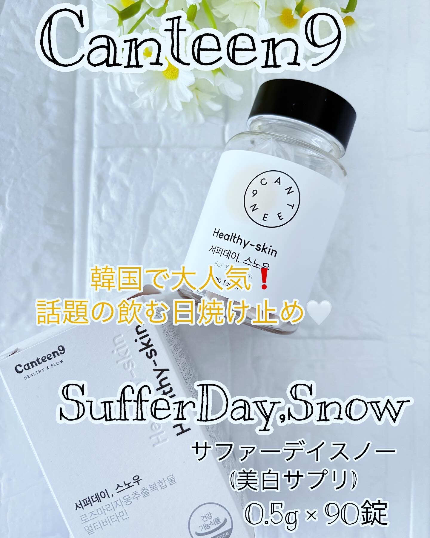 サファーデイ スノー/canteen9/美容サプリメントを使ったクチコミ（1枚目）