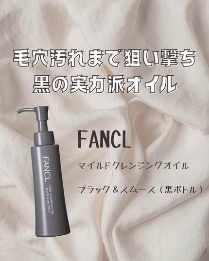 マイルドクレンジング オイル〈ブラック&スムース〉/ファンケル/オイルクレンジングを使ったクチコミ(1枚目)