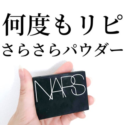 ライトリフレクティングセッティングパウダー プレスト N/NARS/プレストパウダーを使ったクチコミ(1枚目)