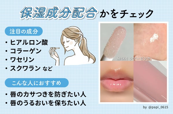 保湿成分配合かをチェック。注目の成分はヒアルロン酸・コラーゲン・ワセリン・スクワランなど。唇のカサつきを防ぎたい人や唇のうるおいを保ちたい人におすすめ。