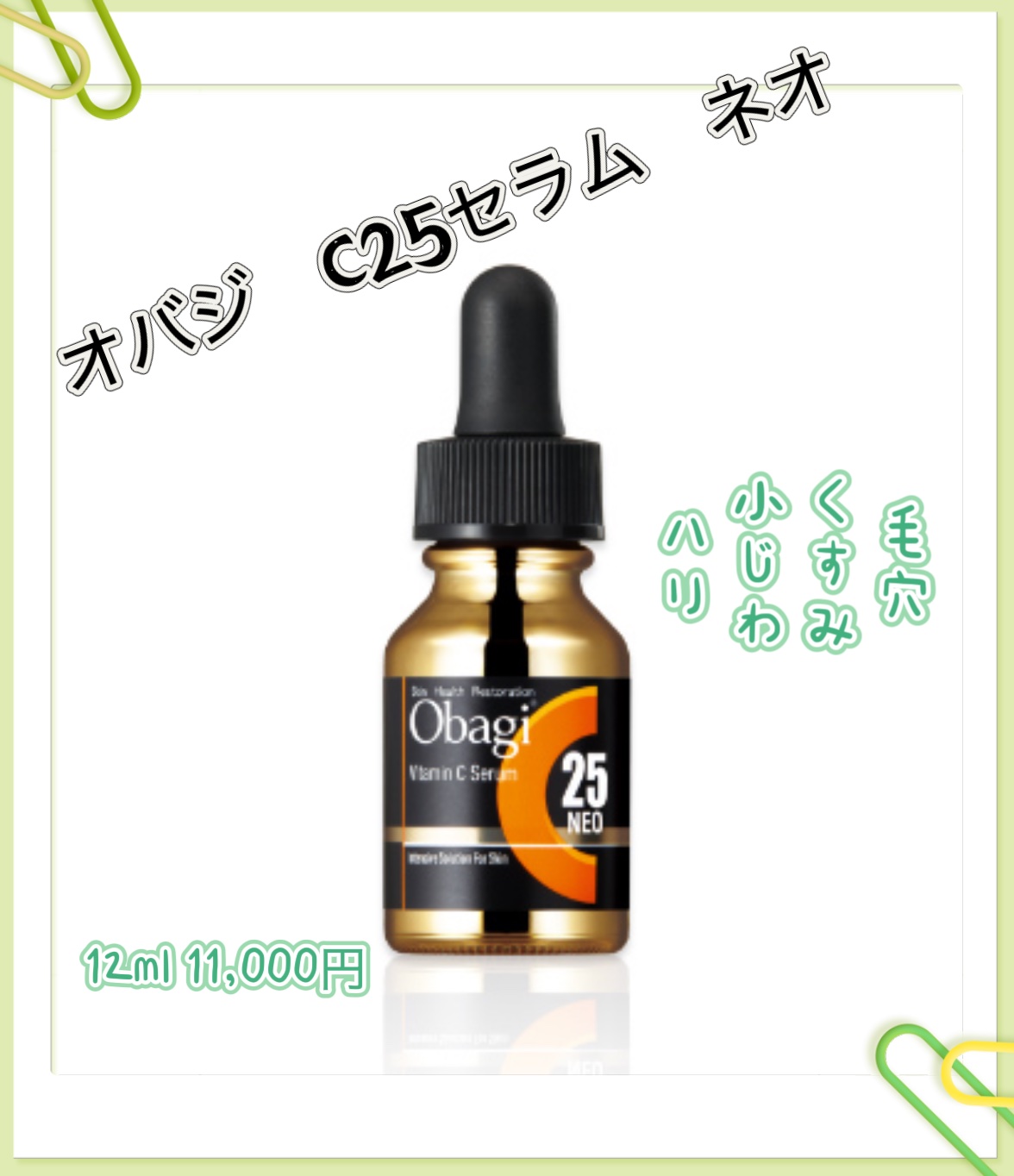 C25セラム ネオ/オバジ/美容液を使ったクチコミ（1枚目）