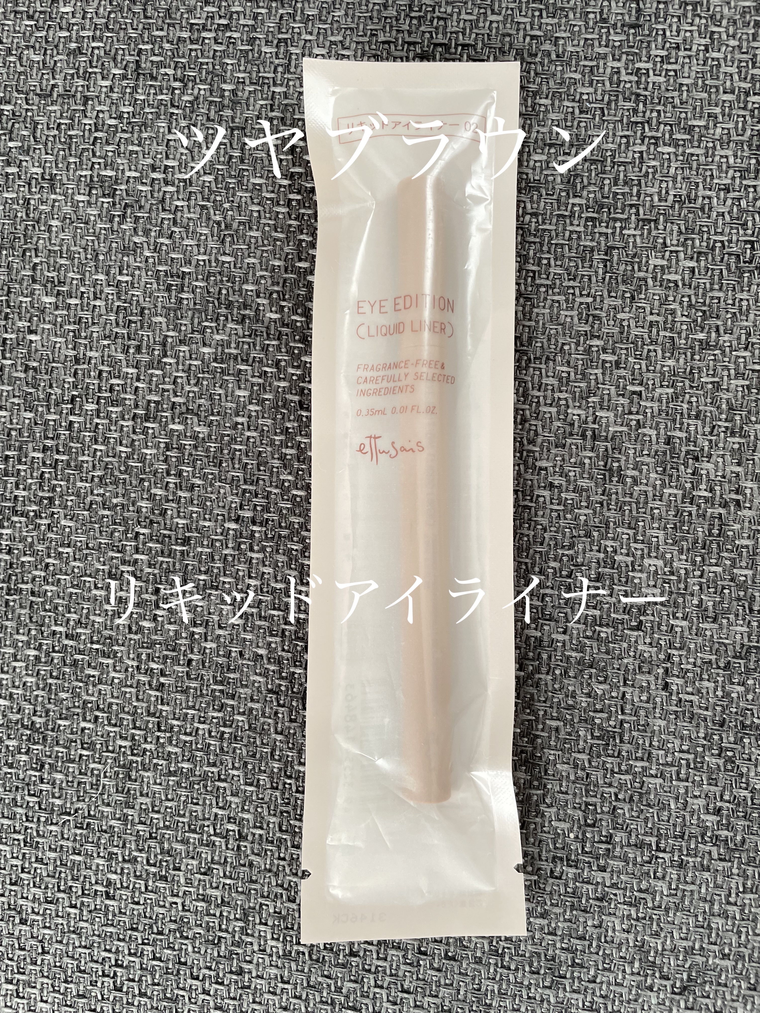 エテュセ アイエディション(リキッドライナー) 02 グロウブラウン/ettusais/リキッドアイライナーを使ったクチコミ（1枚目）