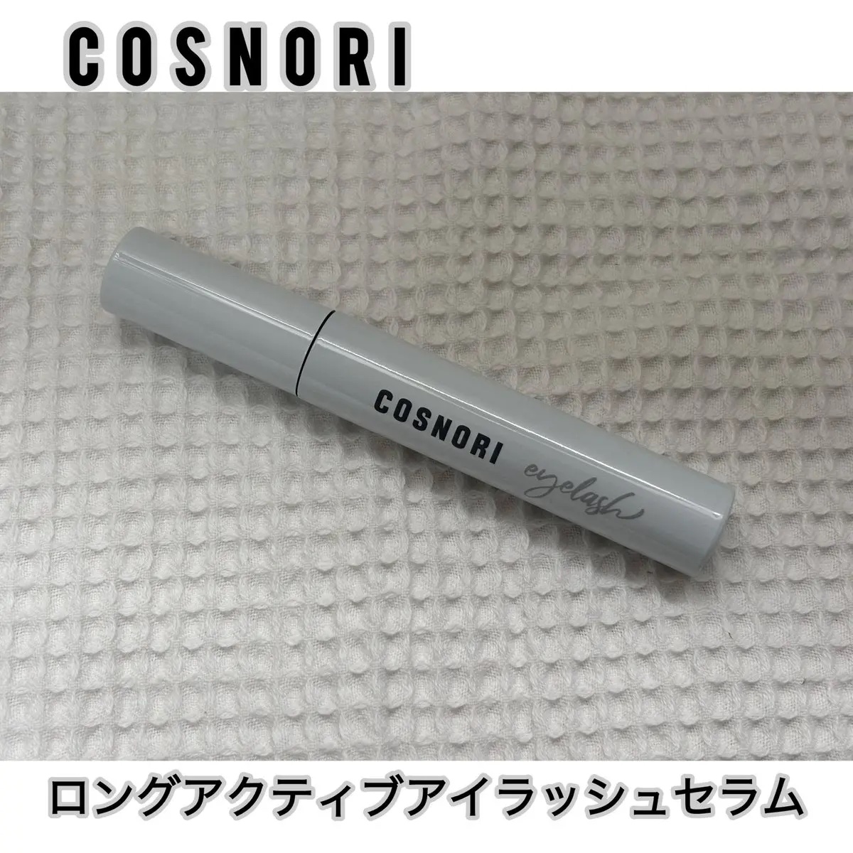 ロングアクティブアイラッシュセラム/COSNORI/まつげ美容液を使ったクチコミ（1枚目）