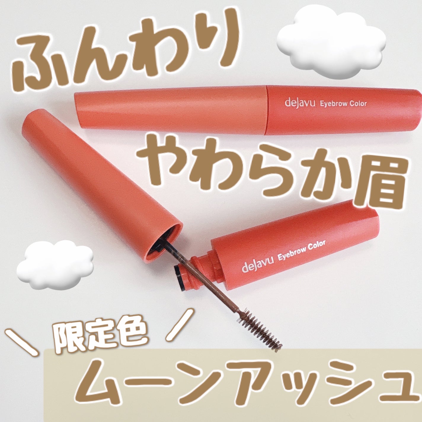 フィルム眉カラー/デジャヴュ/眉マスカラを使ったクチコミ(1枚目)