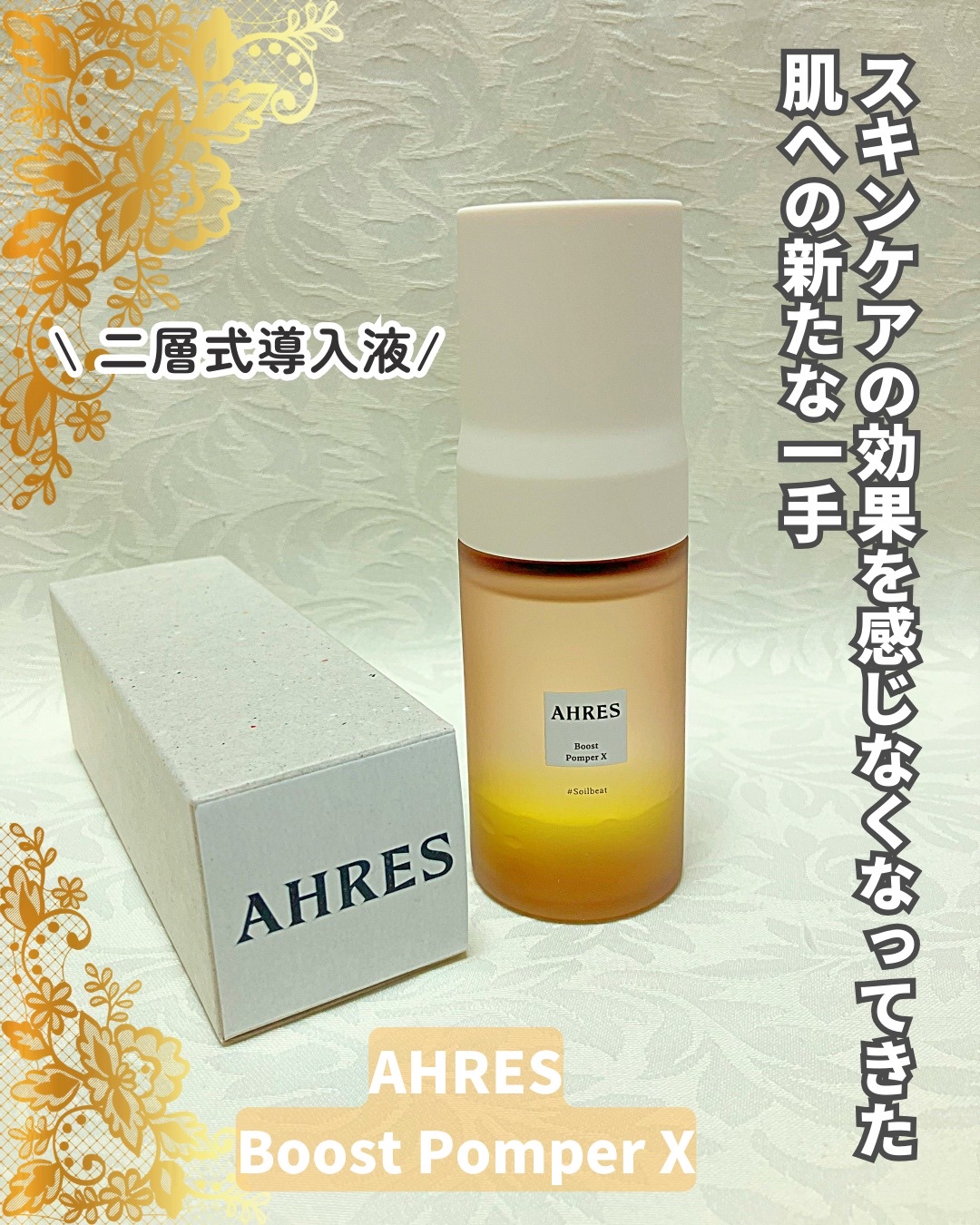 ブースト ポンパー X/アーレス/美容液を使ったクチコミ（1枚目）