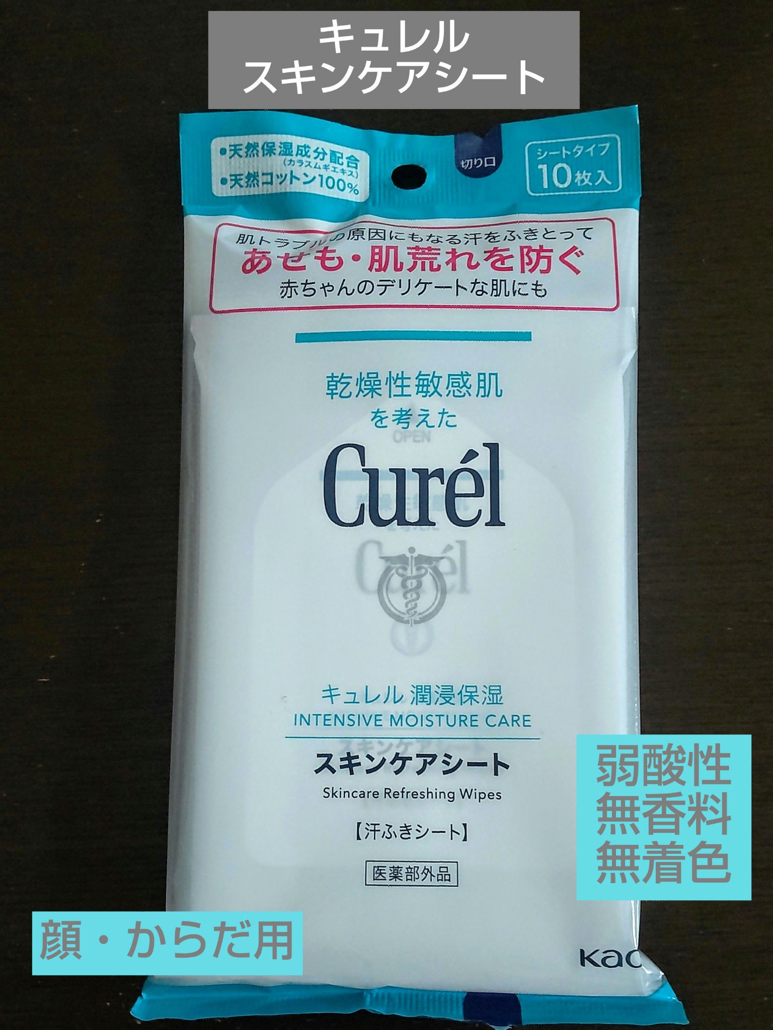 スキンケアシート/キュレル/その他スキンケアグッズを使ったクチコミ（1枚目）