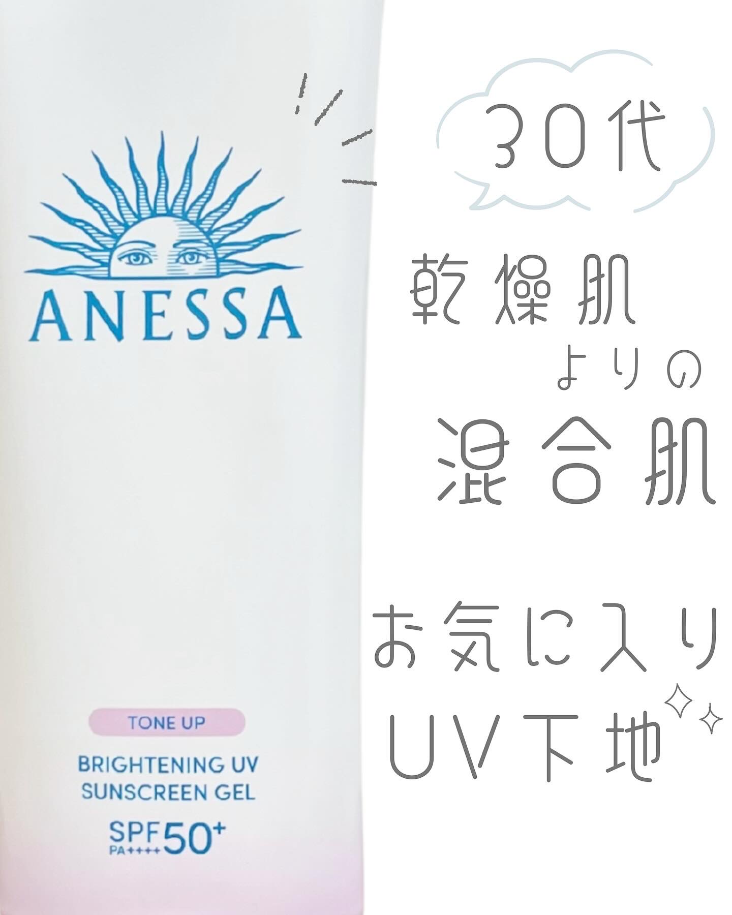 ブライトニングUV ジェル N/アネッサ/化粧下地を使ったクチコミ（1枚目）