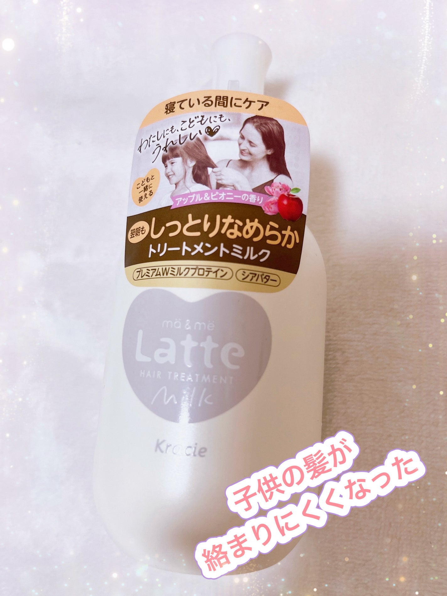 マー&ミー ダメージケア ミルキートリートメント/マー&ミー ラッテ/ヘアミルクを使ったクチコミ(1枚目)