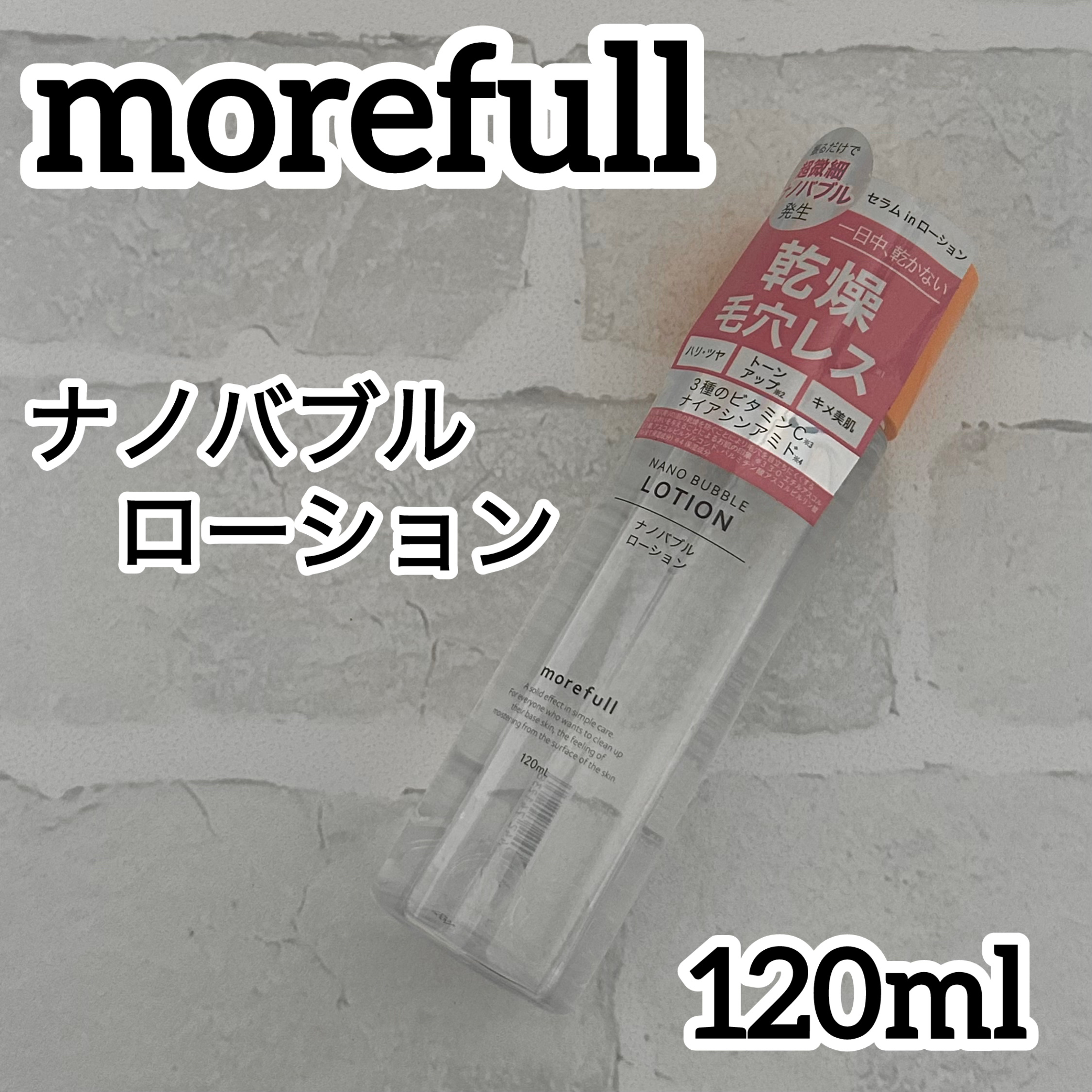 ナノバブルローション/morefull /化粧水を使ったクチコミ（1枚目）