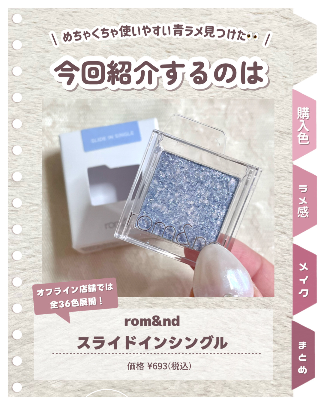 スライドインシングル/rom&nd/単色アイシャドウを使ったクチコミ（2枚目）