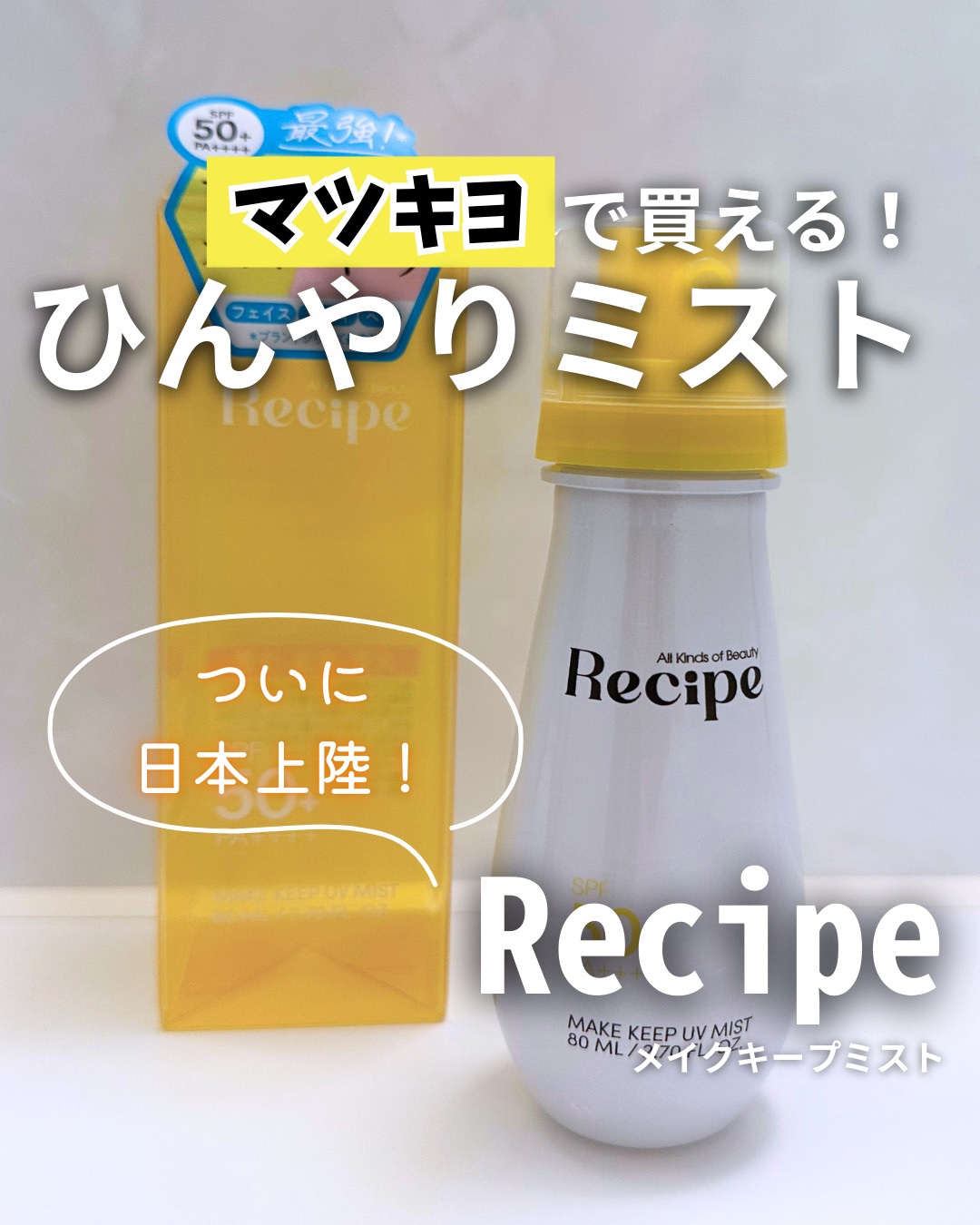 メイクキープUVミスト/Recipe/日焼け止めミスト・スプレーを使ったクチコミ（1枚目）