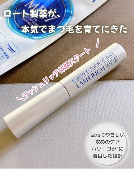 ラッシュリッチアイラッシュセラム/ロート製薬/まつげ美容液を使ったクチコミ(1枚目)