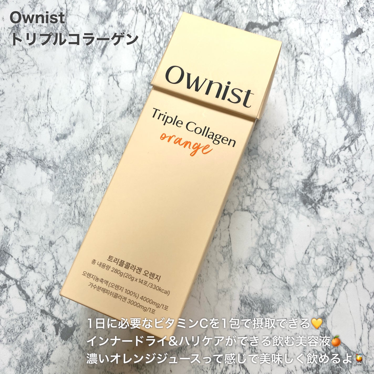 トリプルコラーゲン オレンジ/Ownist/美容サプリメントを使ったクチコミ(2枚目)