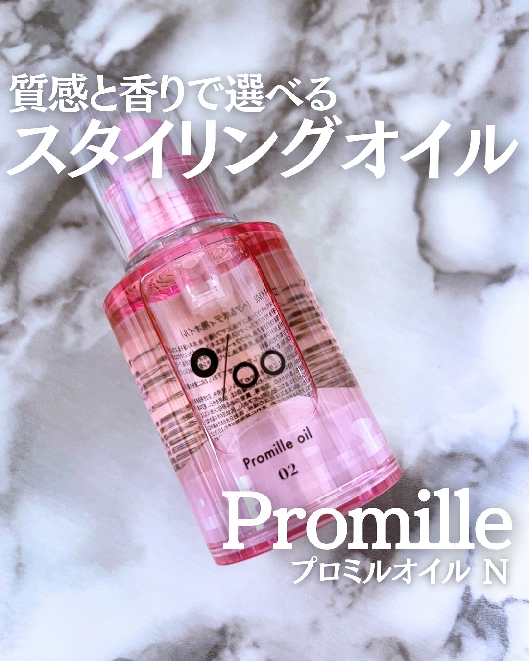 プロミルオイル N 02/Promille/ヘアオイルを使ったクチコミ（1枚目）