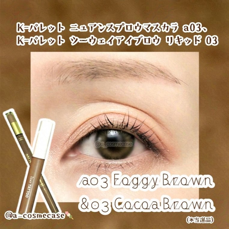 ニュアンスブロウマスカラ/K-パレット/眉マスカラを使ったクチコミ(1枚目)