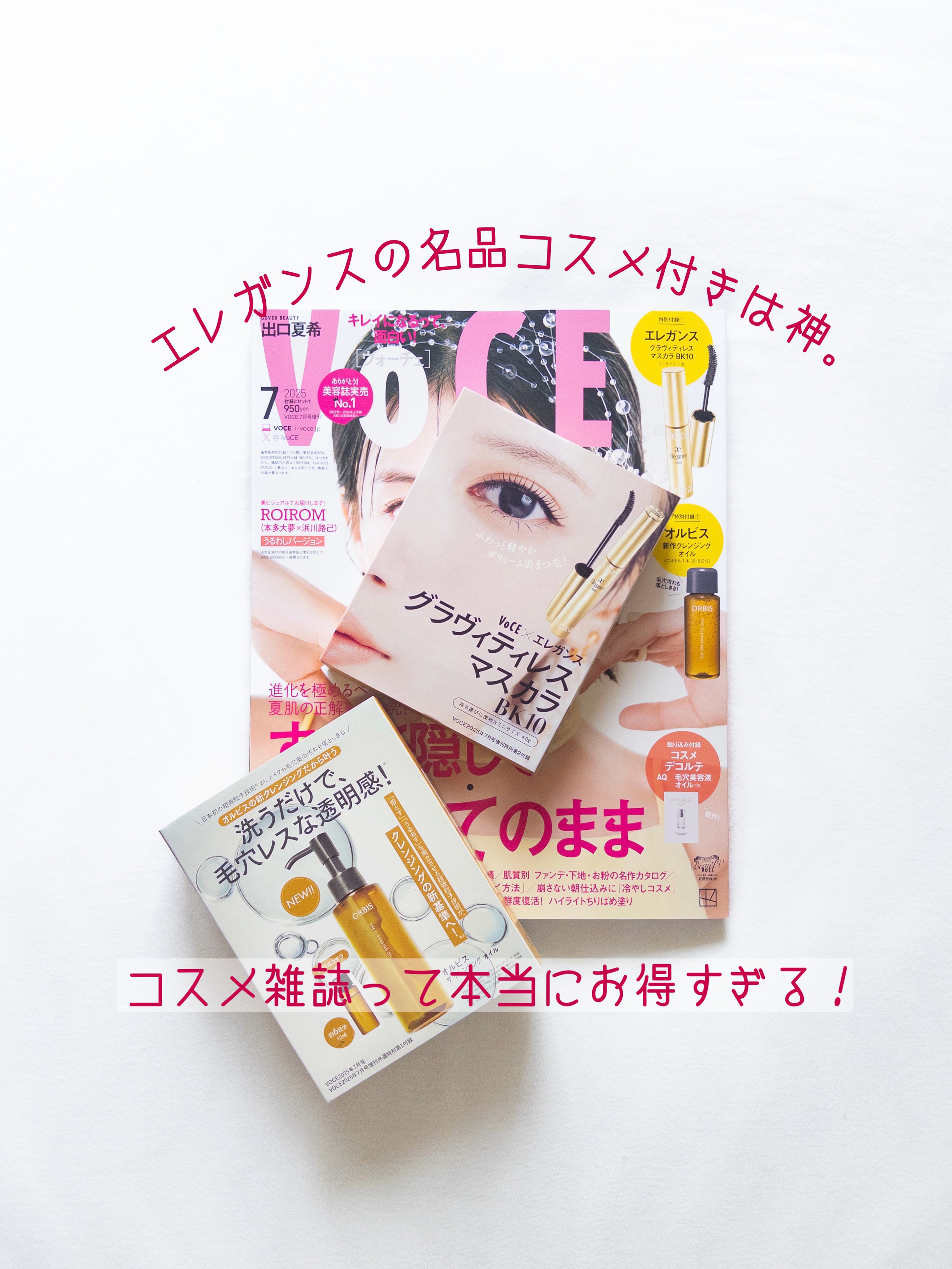 VOCE 2025年7月号〈増刊〉/VoCE (ヴォーチェ)/雑誌を使ったクチコミ（1枚目）