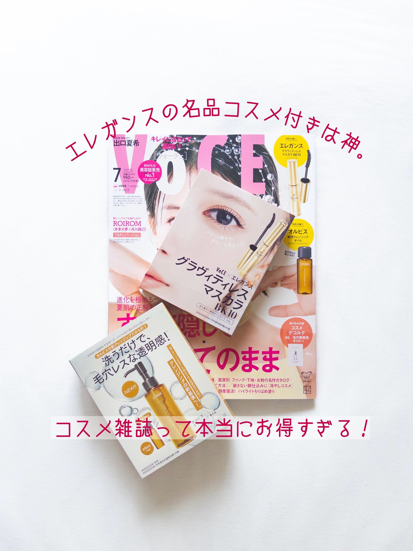 VOCE 2025年7月号〈増刊〉/VoCE (ヴォーチェ)/雑誌を使ったクチコミ(1枚目)