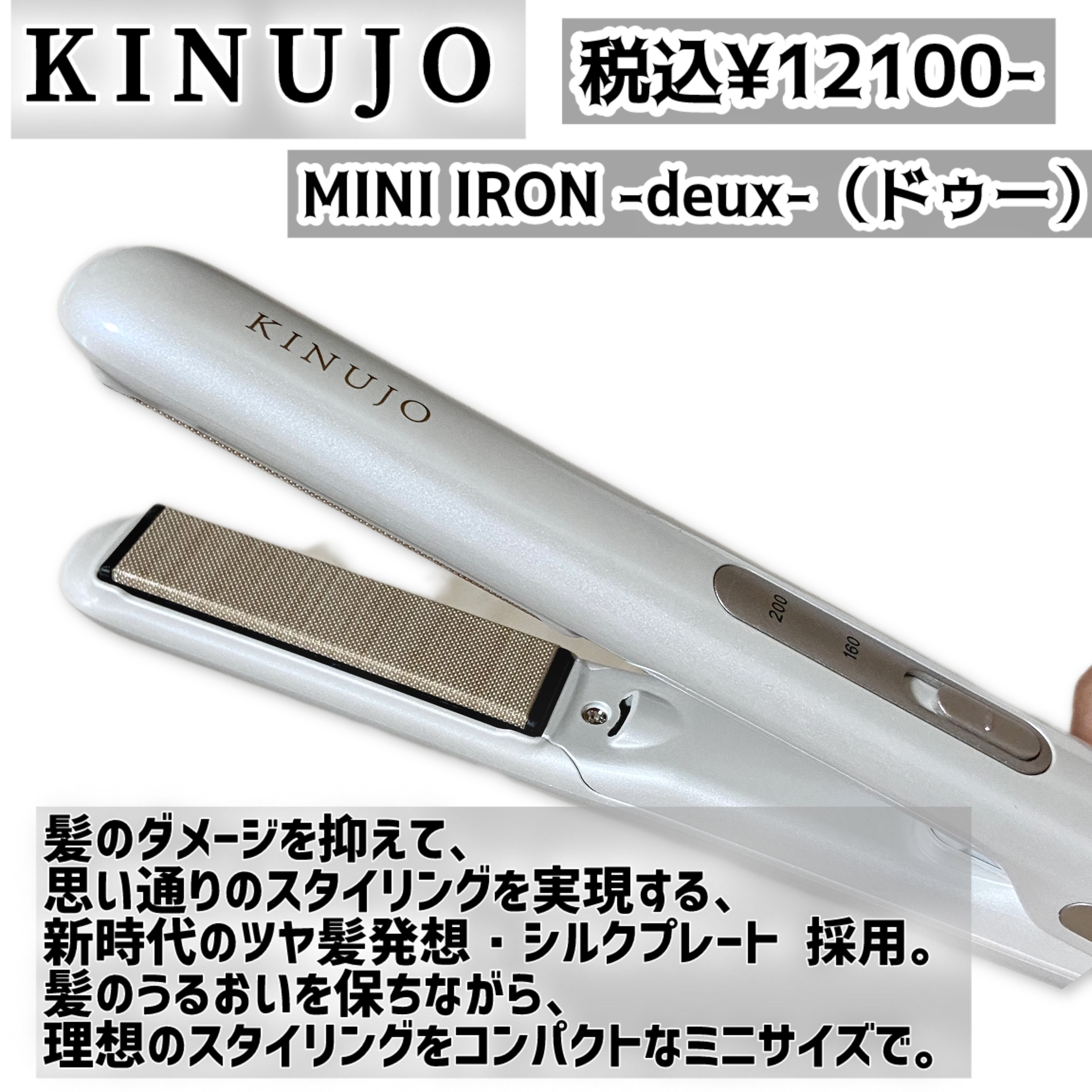 ​KINUJO MINI IRON -deux-（ドゥー）/KINUJO/ストレートアイロンを使ったクチコミ（2枚目）