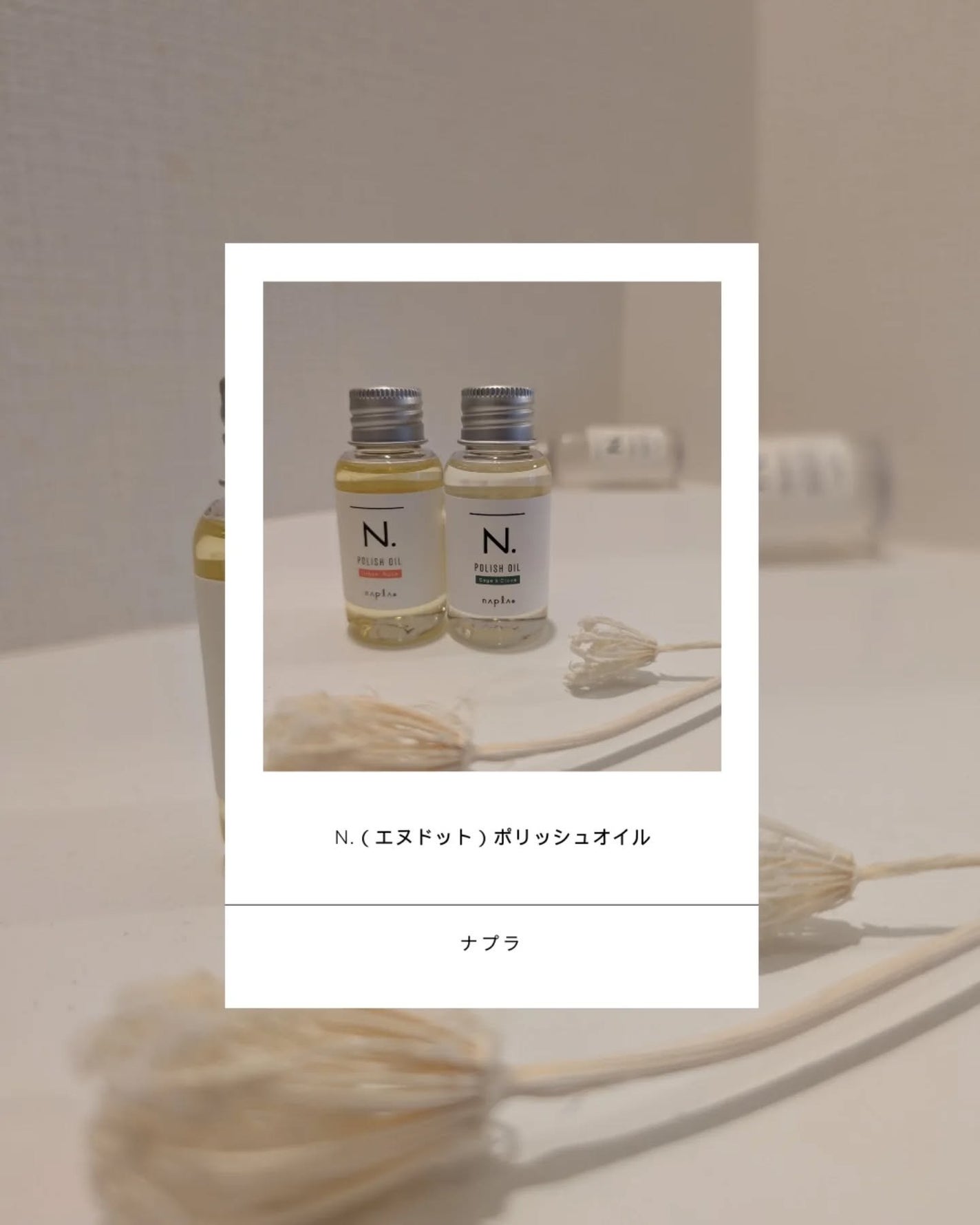 N. ポリッシュオイル/N./ヘアオイルを使ったクチコミ(4枚目)