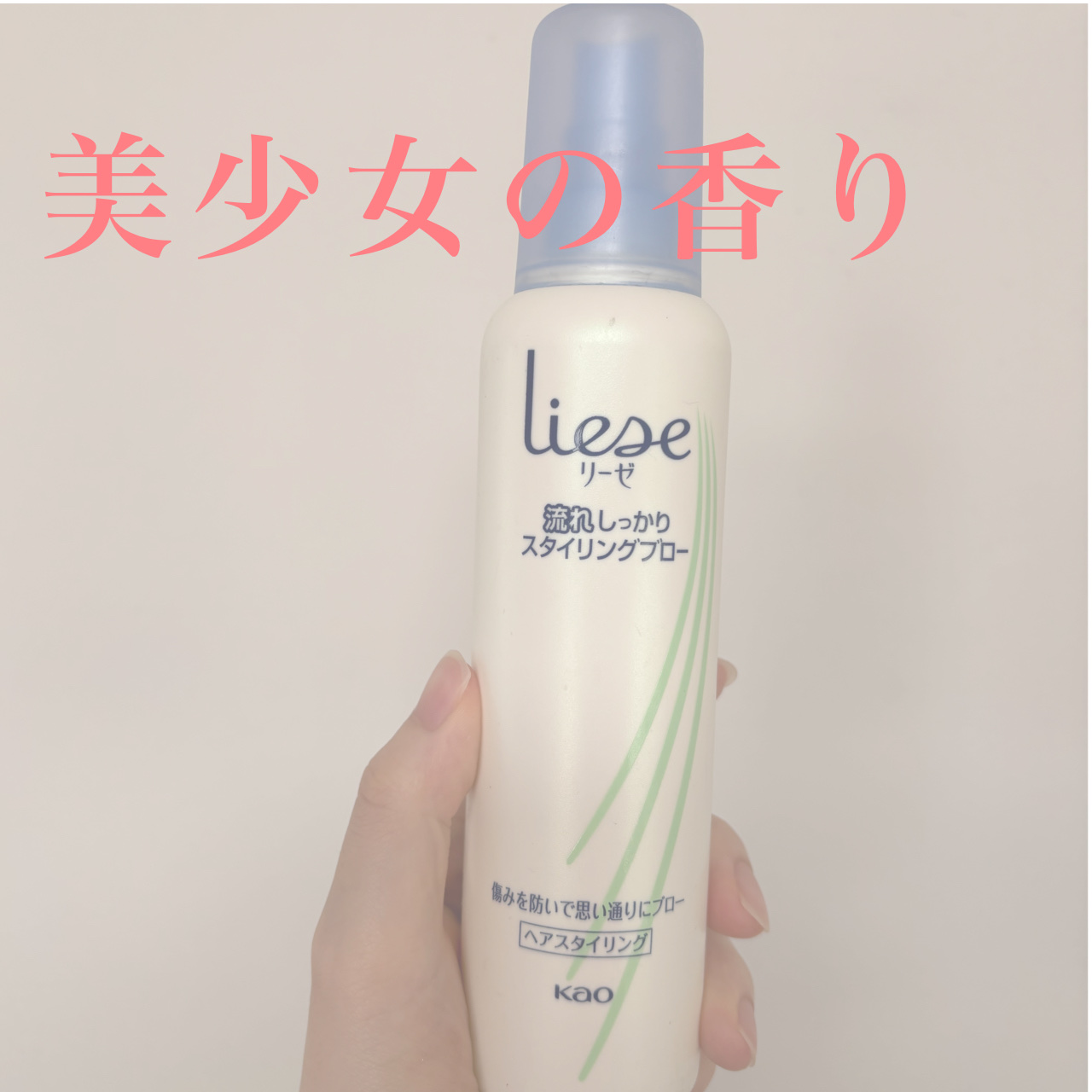 流れしっかりスタイリングブロー/リーゼ/ヘアミストを使ったクチコミ（1枚目）