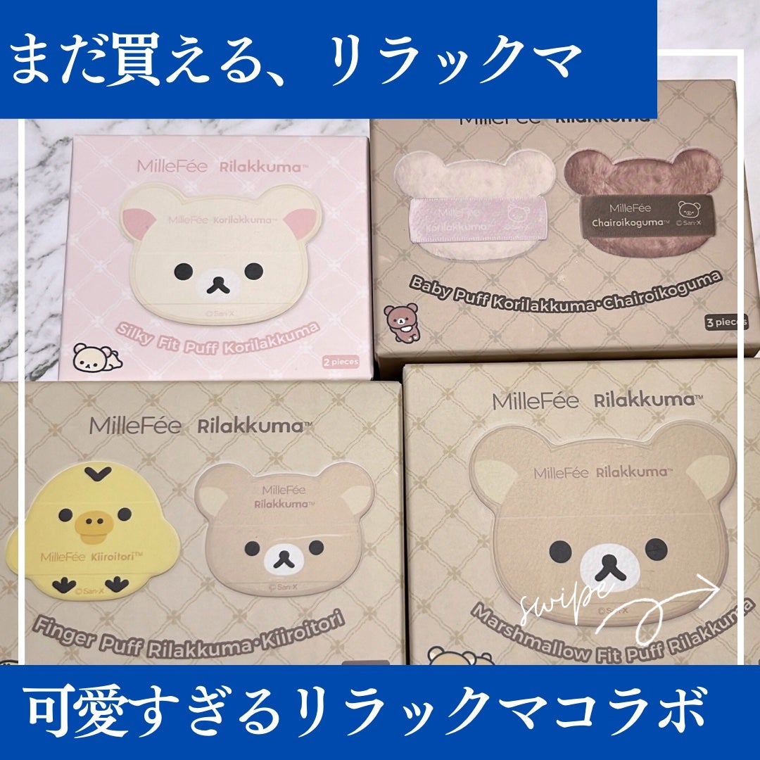 リラックマパフシリーズ コンプリートBOX/MilleFée/その他キットセットを使ったクチコミ(1枚目)