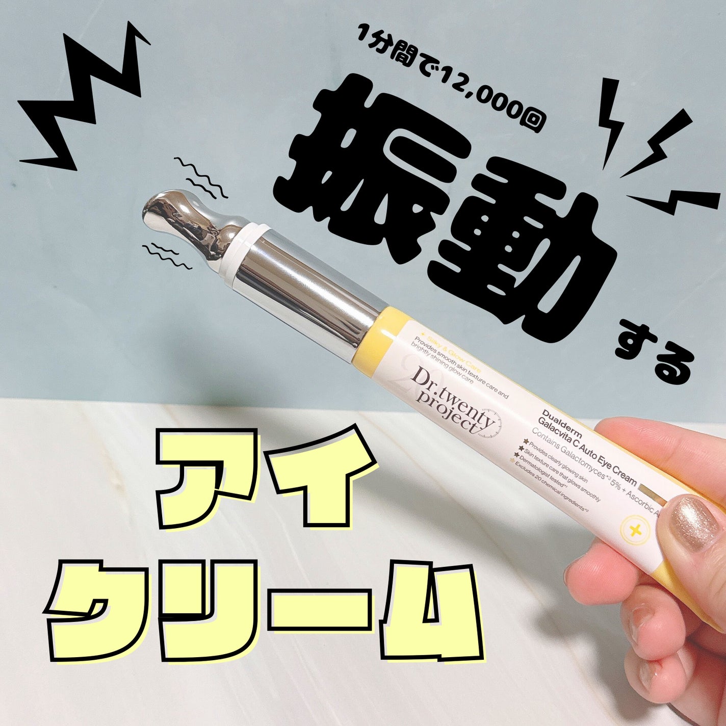 デュアルダムガーラックビタCオートアイクリーム/Dr.Twenty Project/アイケア・アイクリームを使ったクチコミ(1枚目)