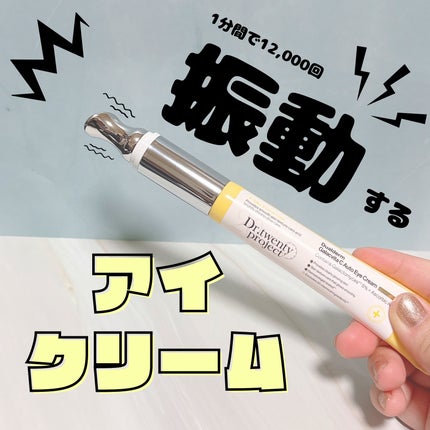 デュアルダムガーラックビタCオートアイクリーム/Dr.Twenty Project/アイケア・アイクリームを使ったクチコミ(1枚目)