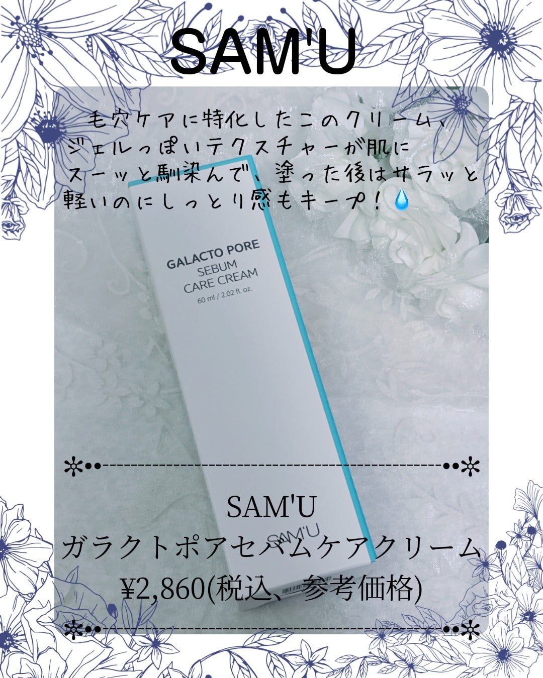 サミュ ガラクトポア セバムケアクリーム/SAM'U/フェイスクリームを使ったクチコミ(5枚目)