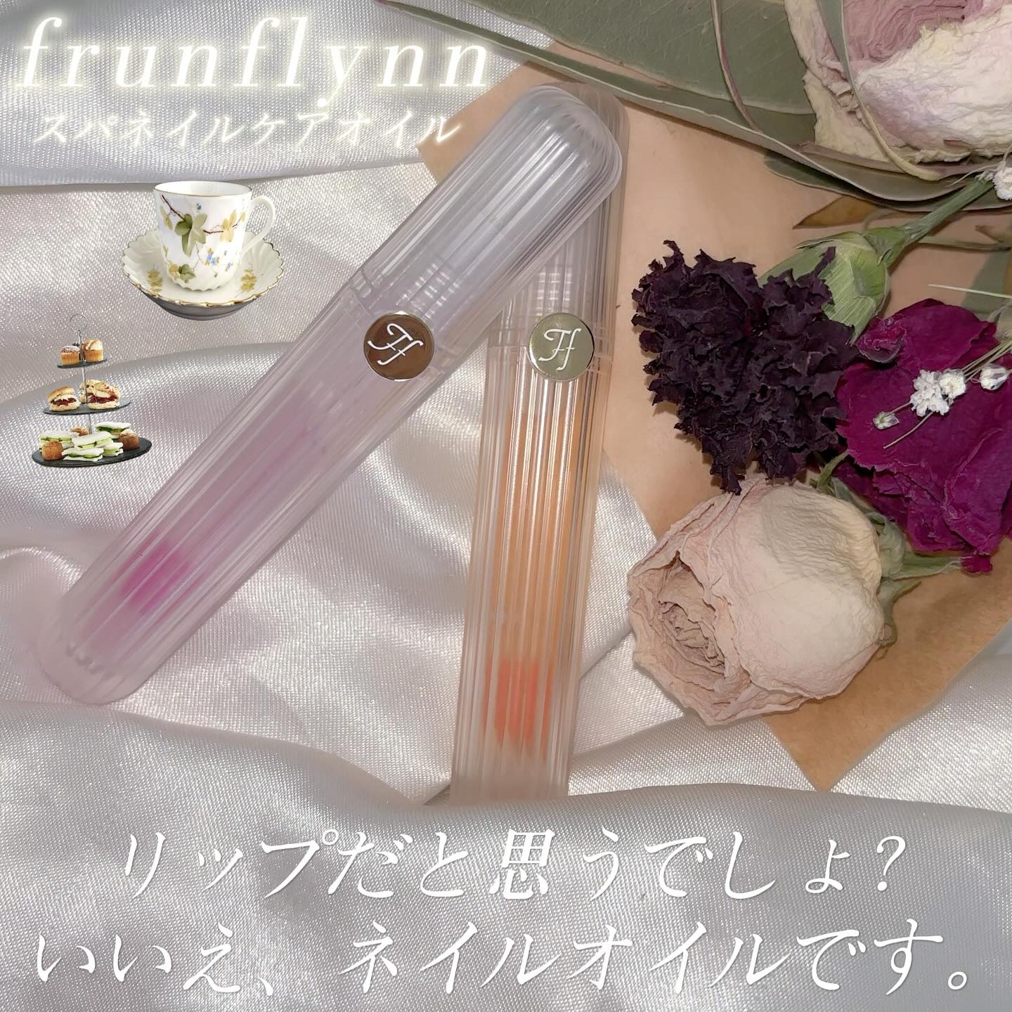 frunflynn スパ ネイルケアオイル 02 アールグレイ/frunflynn/ネイルオイル・トリートメントを使ったクチコミ（1枚目）