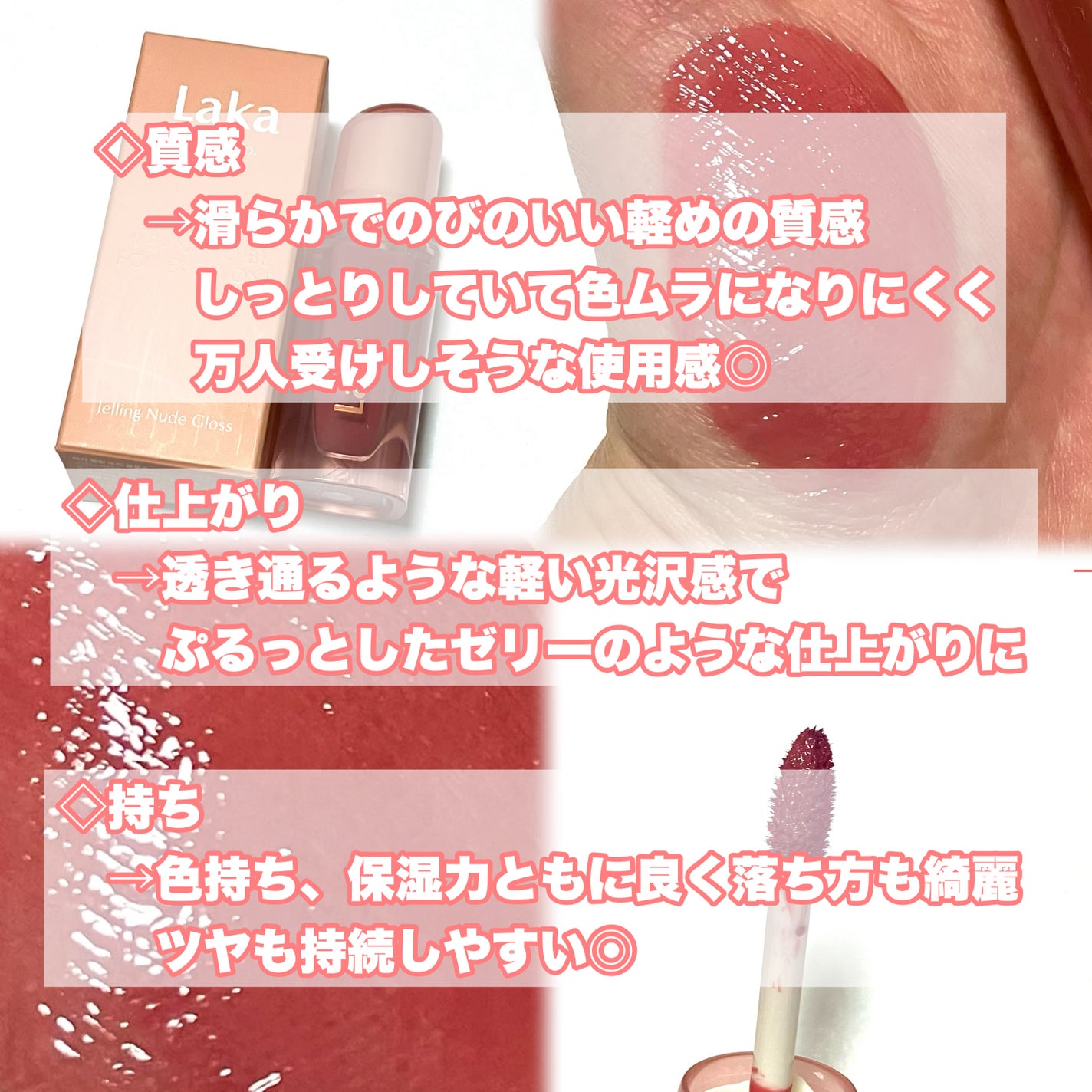 ジェリーイングヌードグロス/Laka/リップグロスを使ったクチコミ(5枚目)