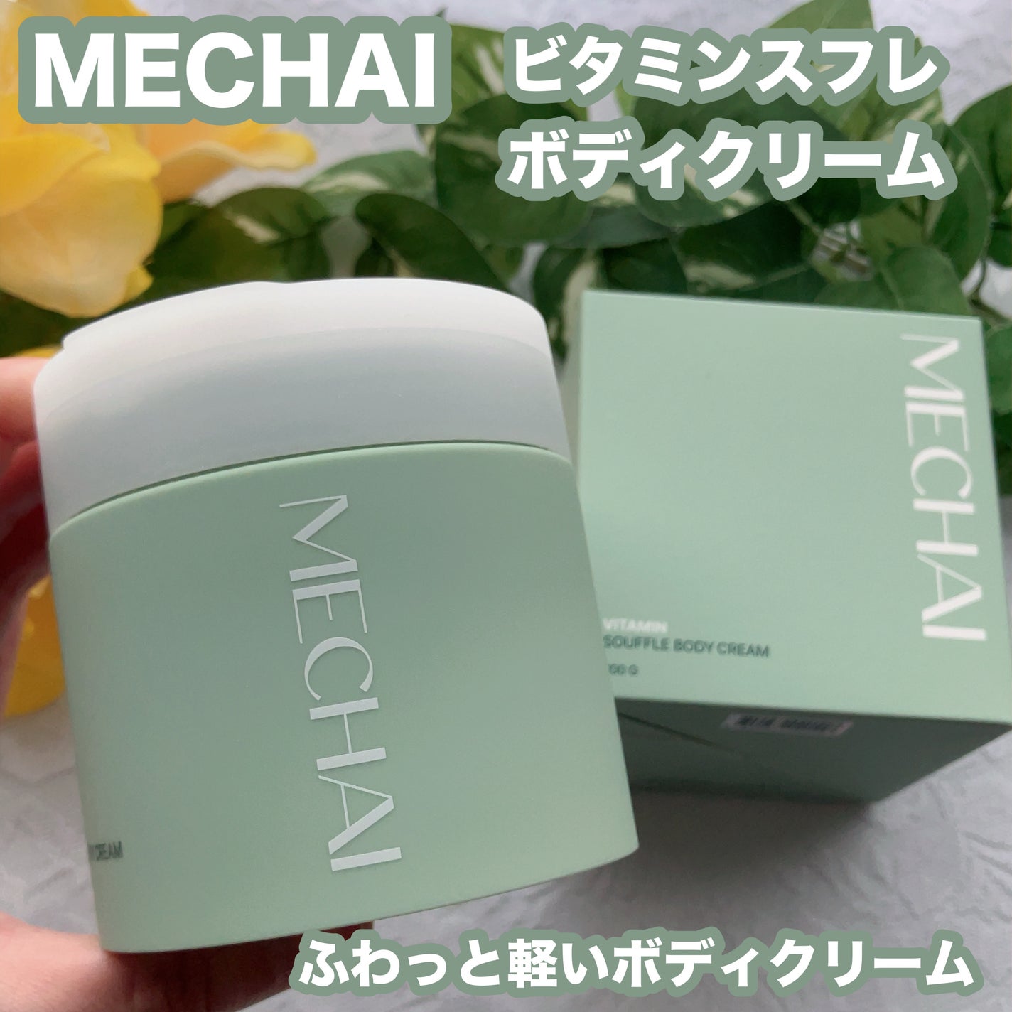 りんご フォロバ100 on LIPS 「MECHAI(ミチャイ)「ビタミンスフレボディクリーム」✔️肌..」(1枚目)