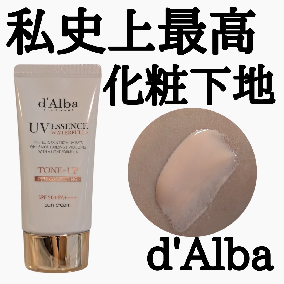 ウォータフルトーンアップサンクリーム/ダルバ/日焼け止めクリームを使ったクチコミ（1枚目）