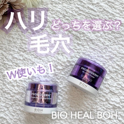 バイオヒールボ プロバイオダーム 3Dリフティングクリーム/BIOHEAL BOH/フェイスクリームを使ったクチコミ(1枚目)
