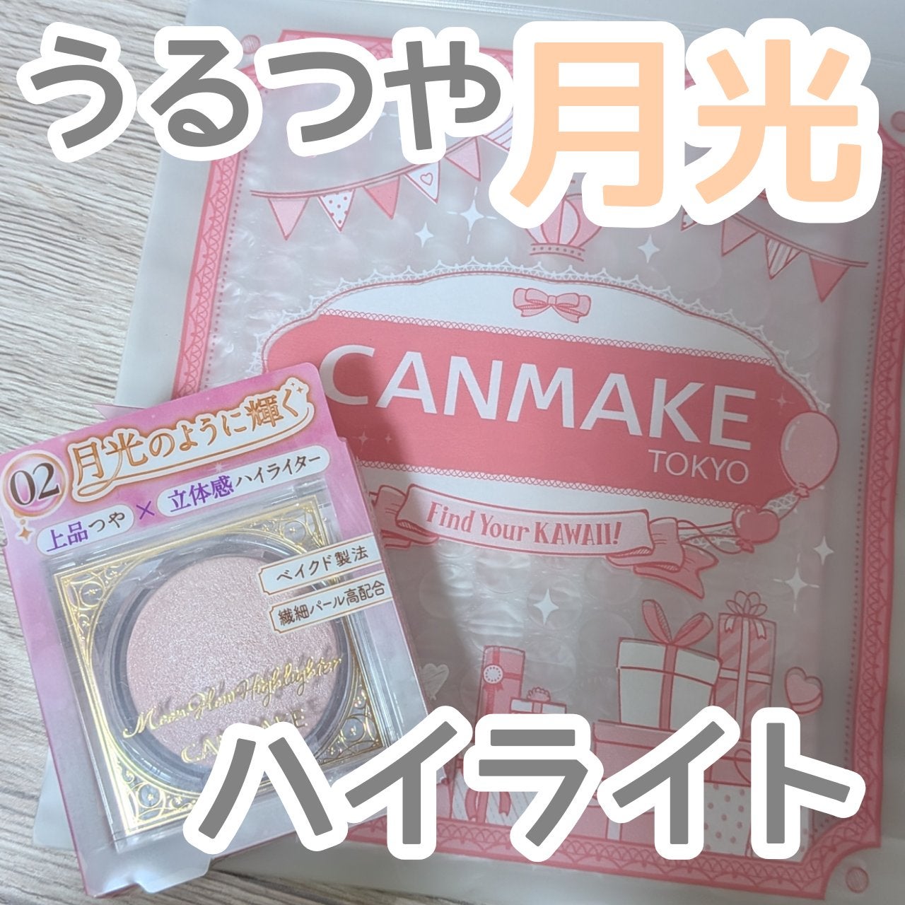 ムーングロウハイライター/キャンメイク/ハイライトを使ったクチコミ(1枚目)