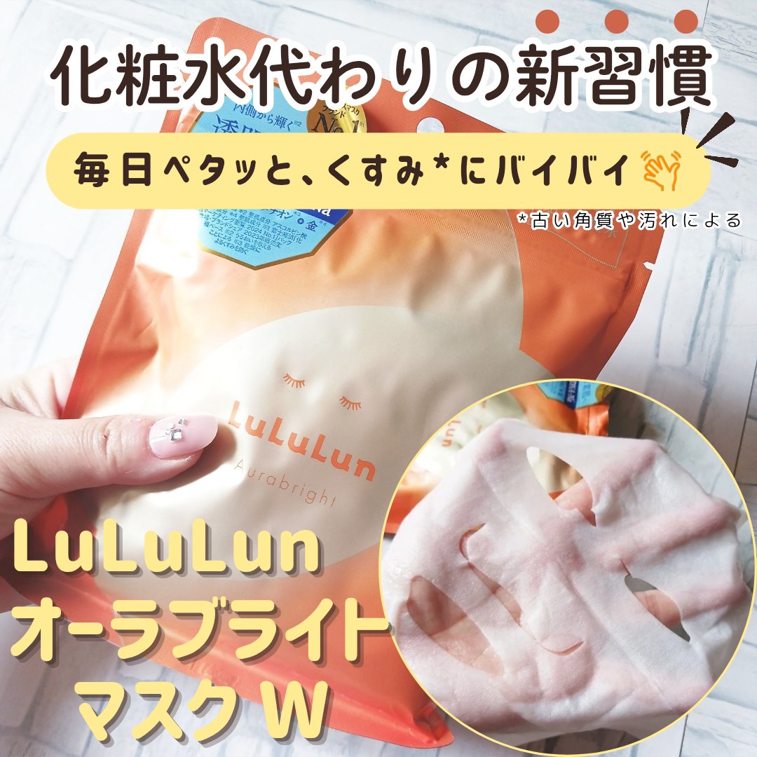 ルルルン オーラブライトマスク W/ルルルン/シートマスク・パックを使ったクチコミ（1枚目）