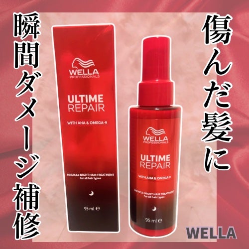 アルタイム リペア ミラクルナイトトリートメント/ウエラ/ヘアミルクを使ったクチコミ(1枚目)
