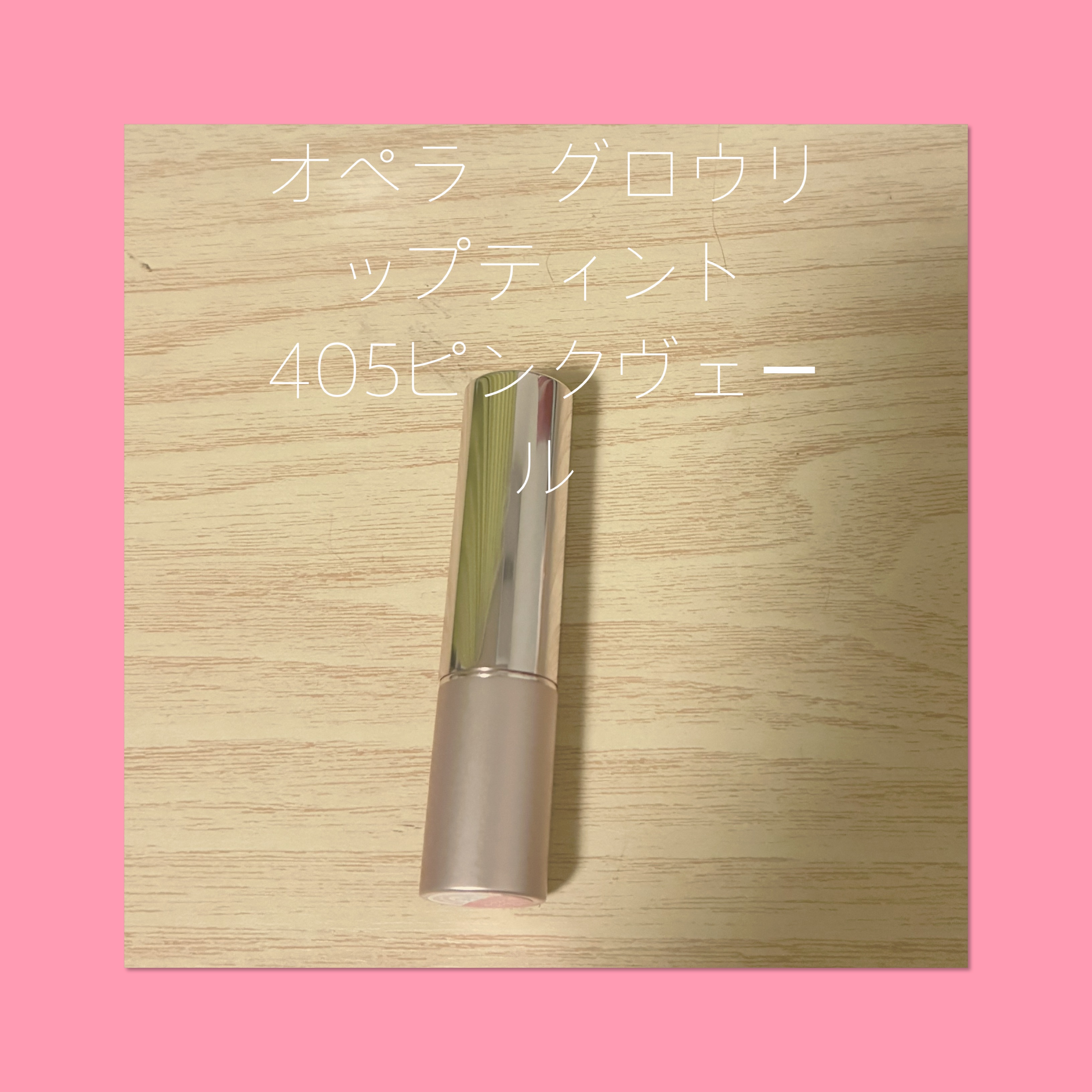 オペラ グロウリップティント 405 ピンクヴェール/OPERA/リップティントを使ったクチコミ（1枚目）