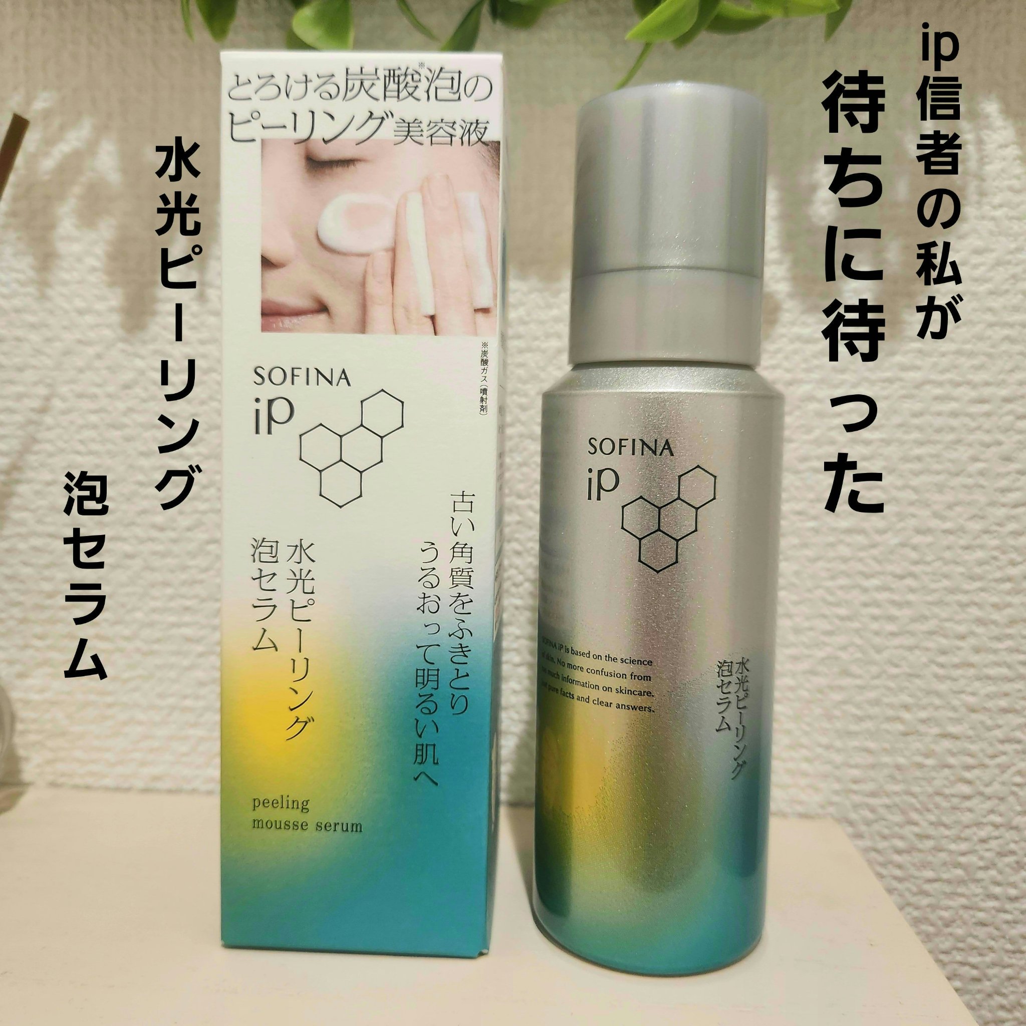 ソフィーナ iP 水光ピーリング泡セラム<ふきとり美容液>/SOFINA iP/美容液を使ったクチコミ（1枚目）