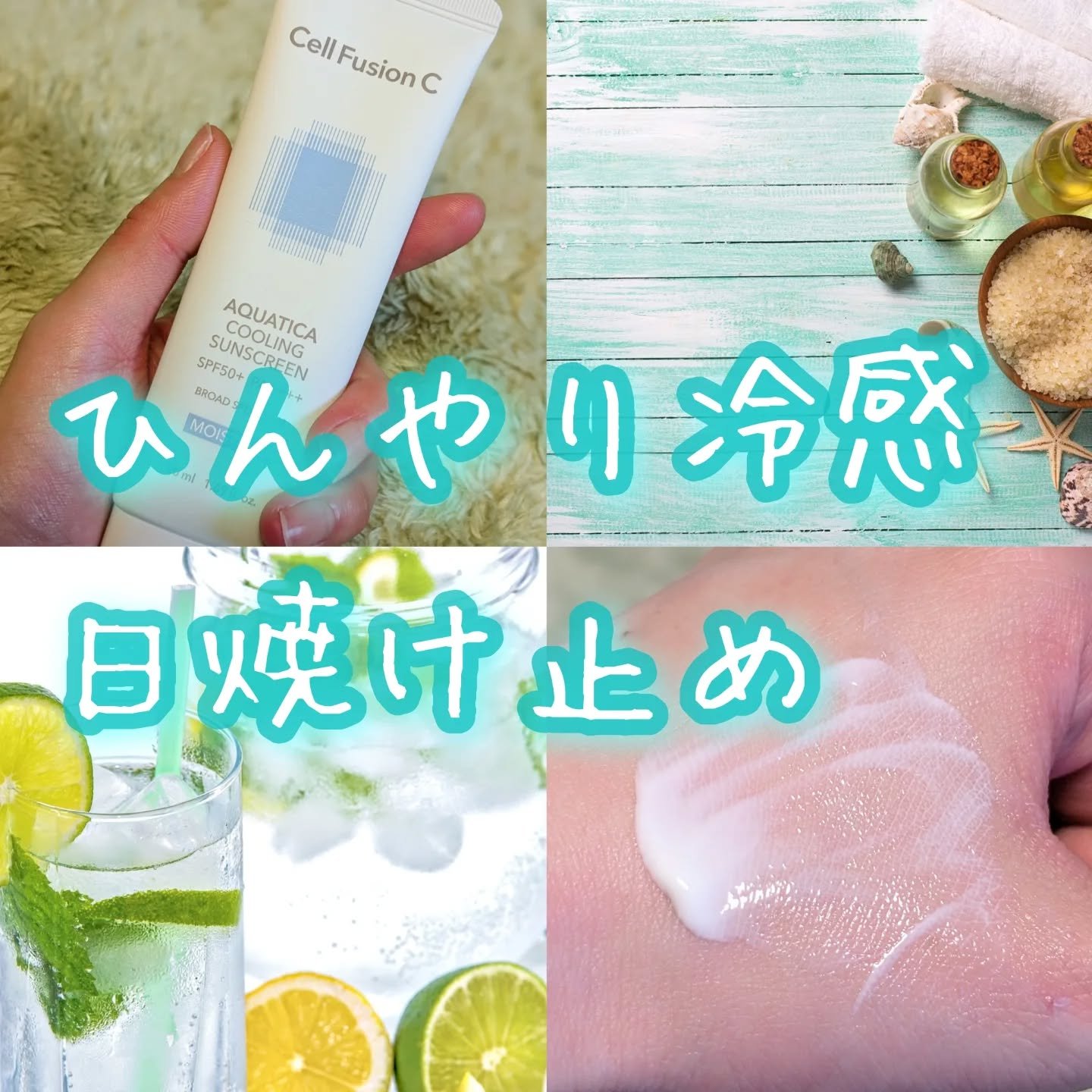 アクアティカクーリングサンスクリーン/Cell Fusion C(セルフュージョンシー)/日焼け止めクリームを使ったクチコミ（1枚目）