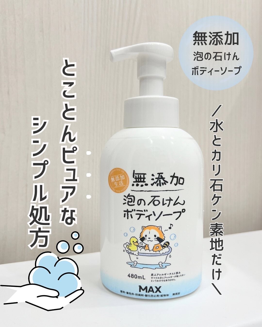 無添加生活 無添加泡の石けんボディソープ/マックス/ボディソープを使ったクチコミ(1枚目)