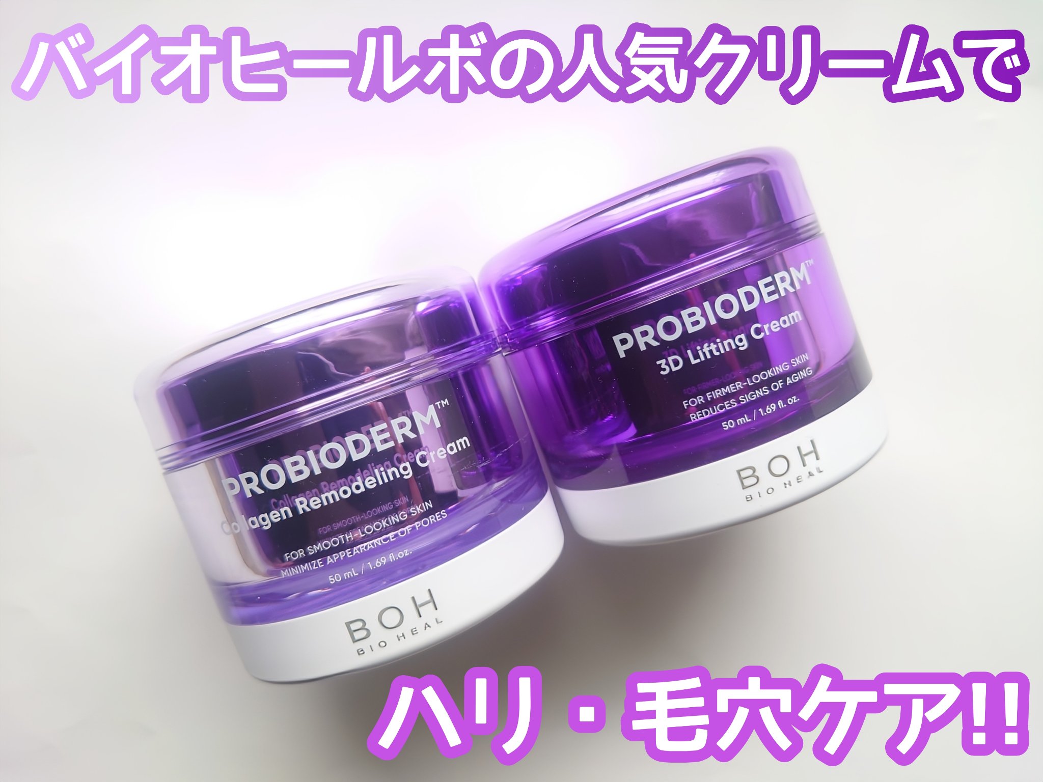 プロバイオダーム コラーゲン リモデリングクリーム/BIOHEAL BOH/フェイスクリームを使ったクチコミ（1枚目）
