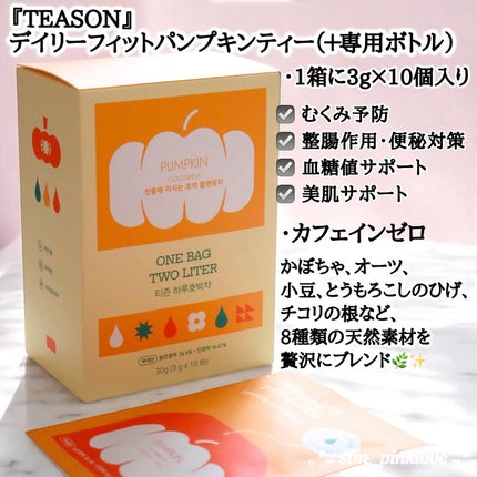 デイリーフィット パンプキンティー/TEASON/美容ドリンクを使ったクチコミ(2枚目)