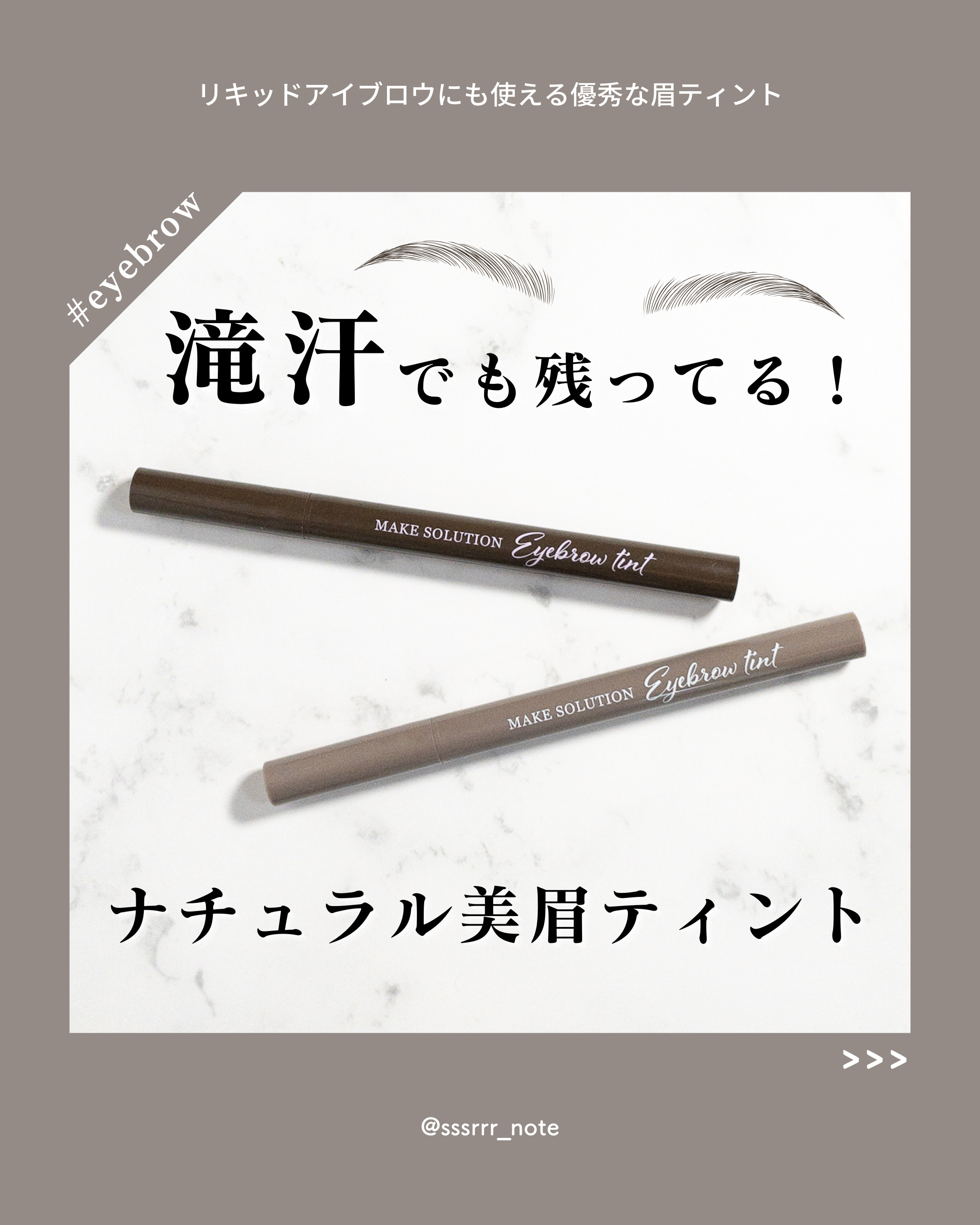 メークソリューション アイブロウティント/メークソリューション/眉ティントを使ったクチコミ（1枚目）