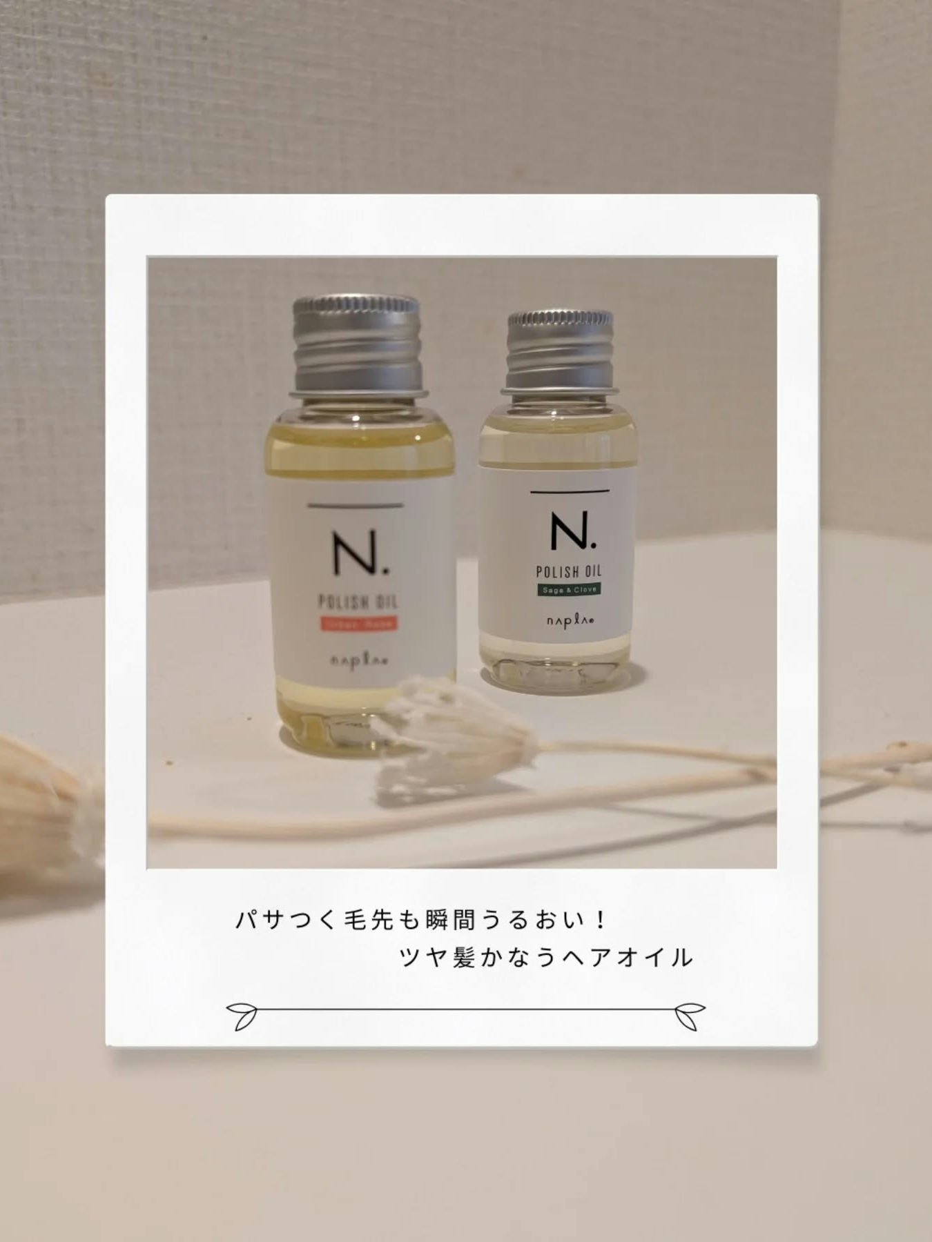 N. ポリッシュオイル/N./ヘアオイルを使ったクチコミ（1枚目）
