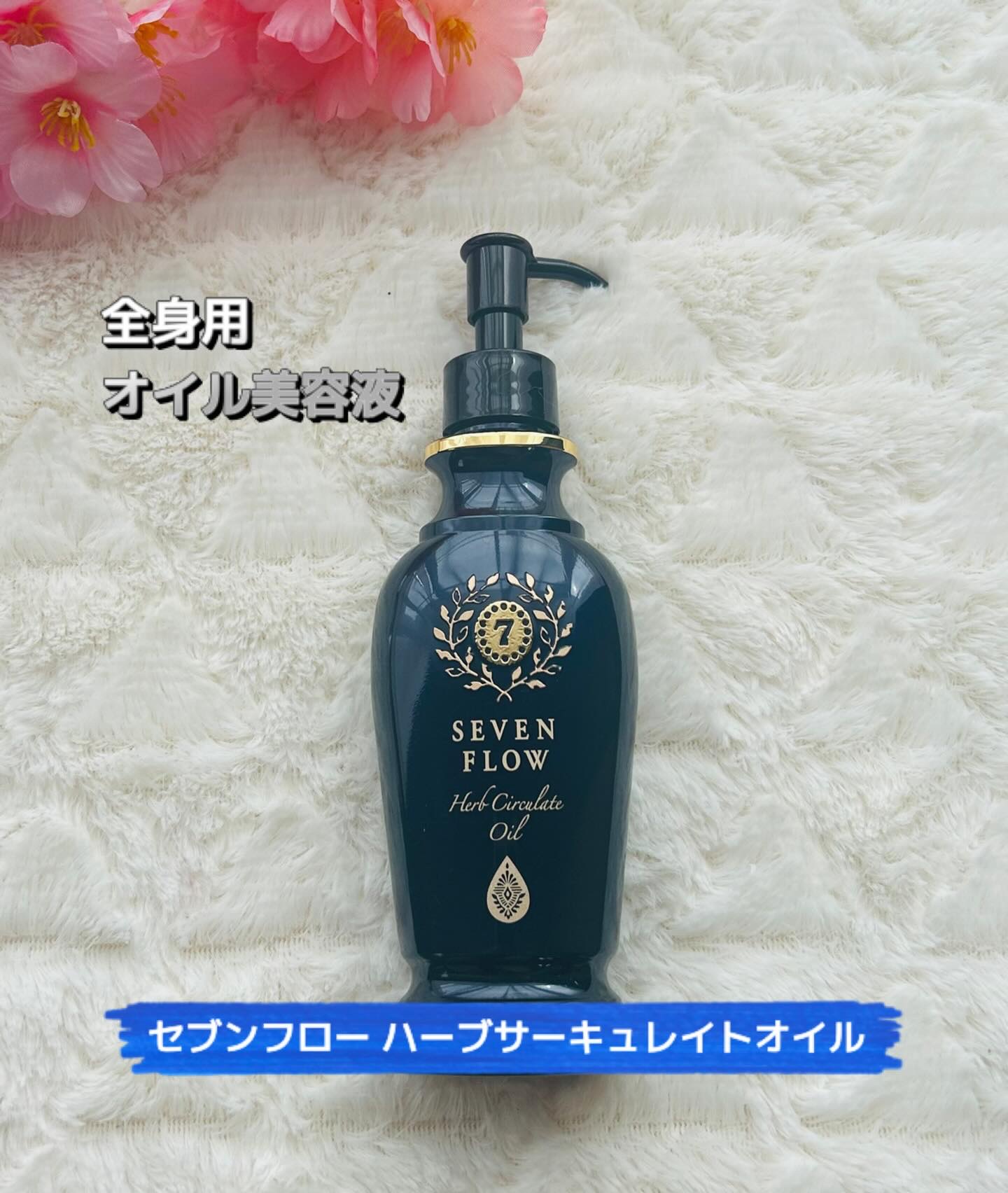 ハーブ サーキュレイト オイル/セブンフロー/フェイスオイルを使ったクチコミ（1枚目）